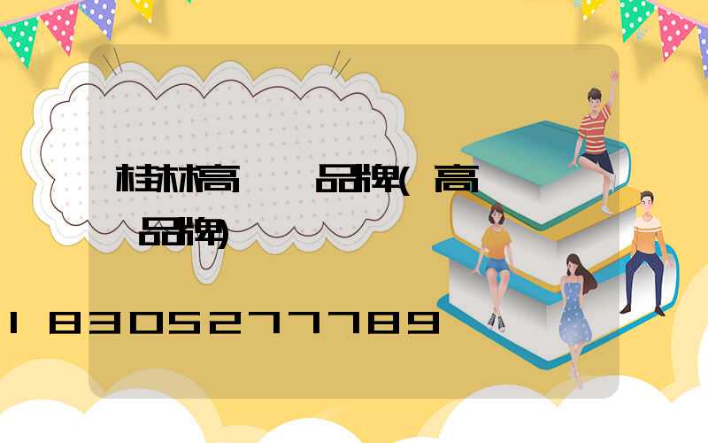 桂林高桿燈品牌(高桿燈一線品牌)
