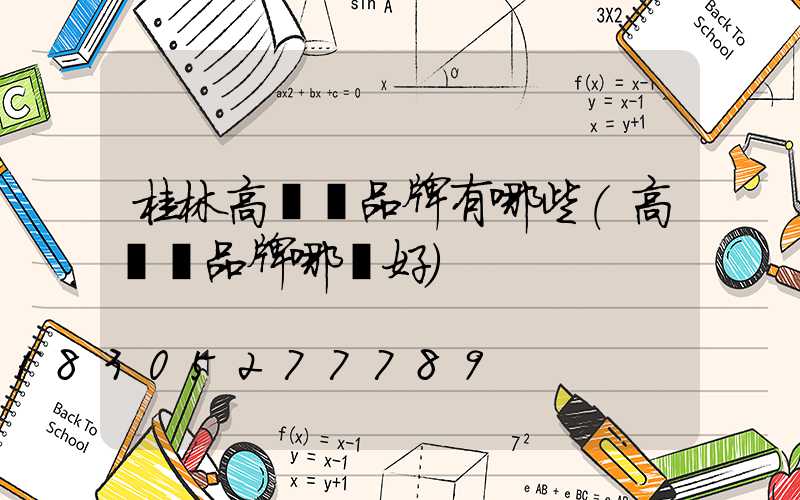 桂林高桿燈品牌有哪些(高桿燈品牌哪個好)