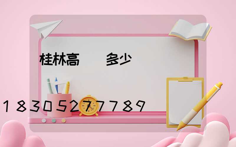 桂林高桿燈多少錢