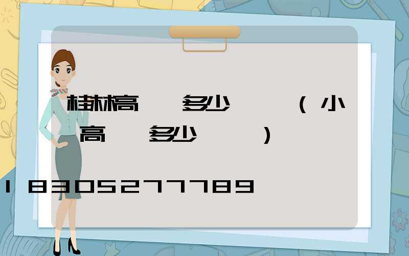 桂林高桿燈多少錢一個(小區高桿燈多少錢一個)