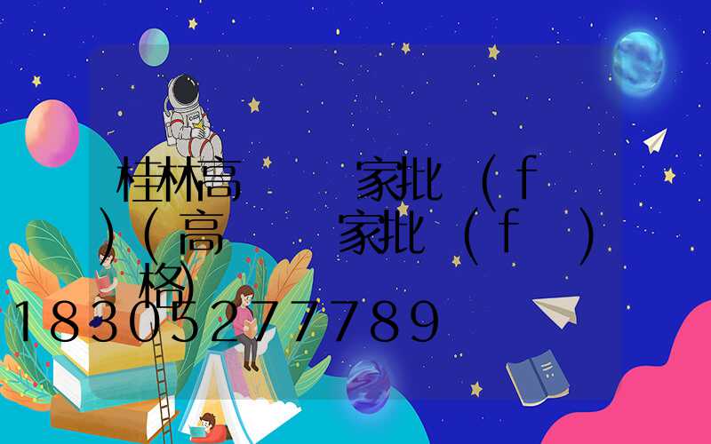 桂林高桿燈廠家批發(fā)(高桿燈廠家批發(fā)價格)