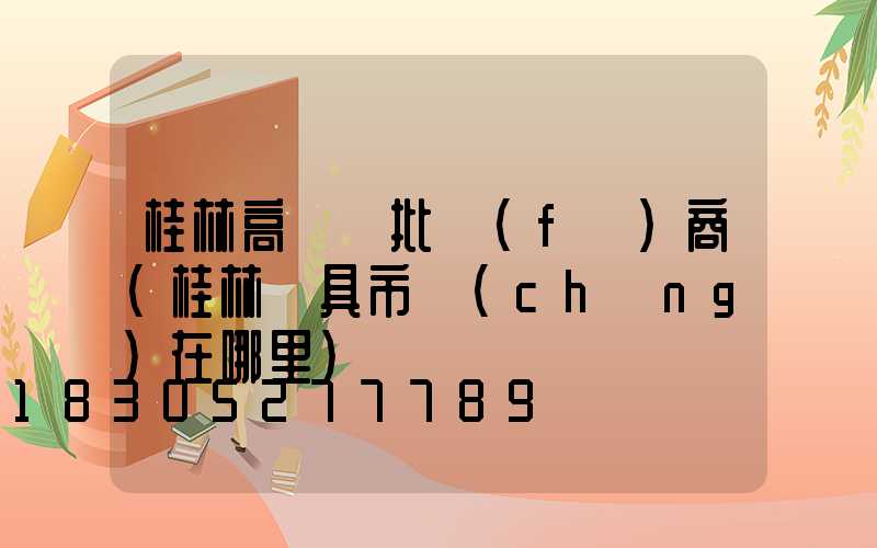 桂林高桿燈批發(fā)商(桂林燈具市場(chǎng)在哪里)