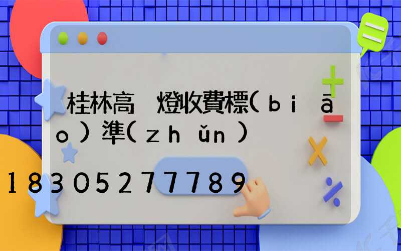 桂林高桿燈收費標(biāo)準(zhǔn)