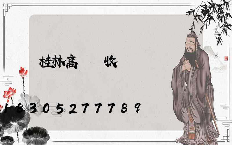 桂林高桿燈收費標準