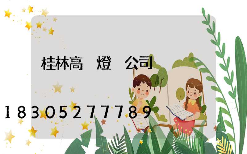 桂林高桿燈桿公司