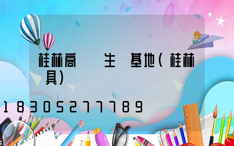 桂林高桿燈生產基地(桂林燈具)
