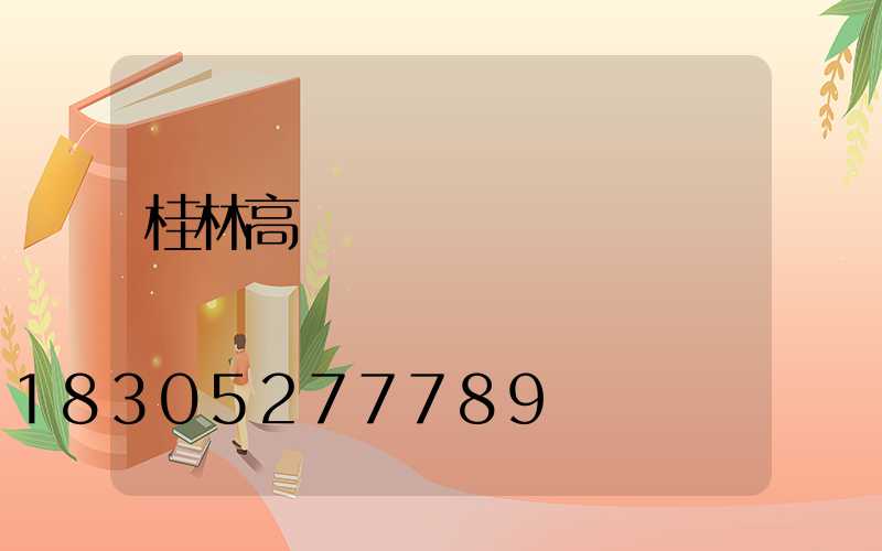 桂林高桿燈經銷