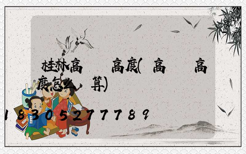 桂林高桿燈高度(高桿燈高度怎么計算)