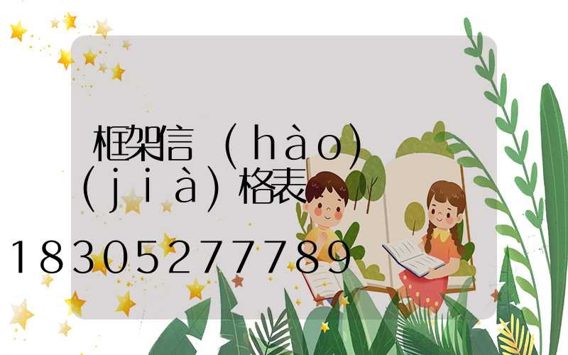 框架信號(hào)燈桿價(jià)格表