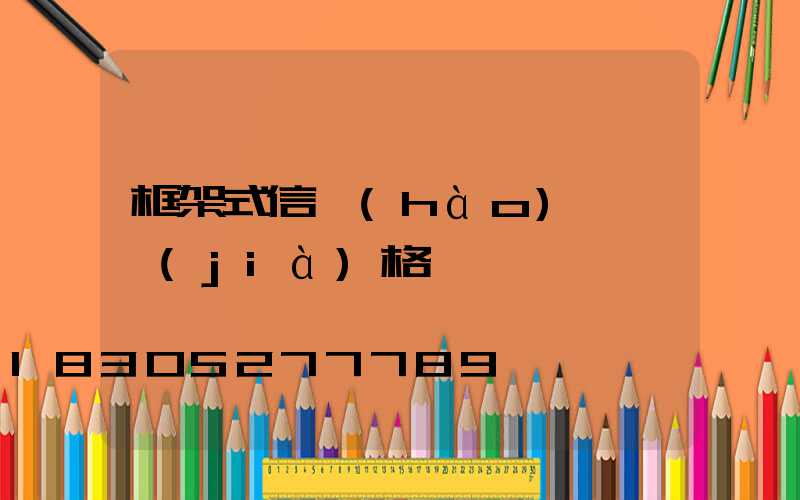 框架式信號(hào)燈桿價(jià)格