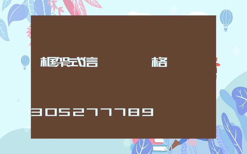 框架式信號燈桿價格