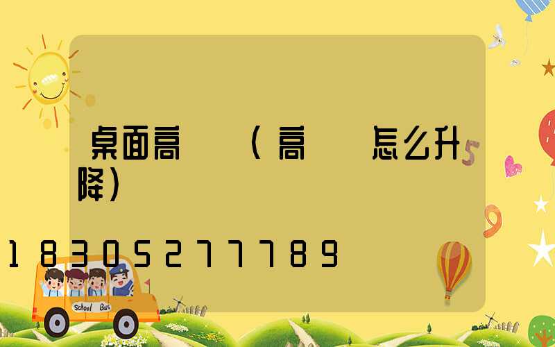 桌面高桿燈(高桿燈怎么升降)