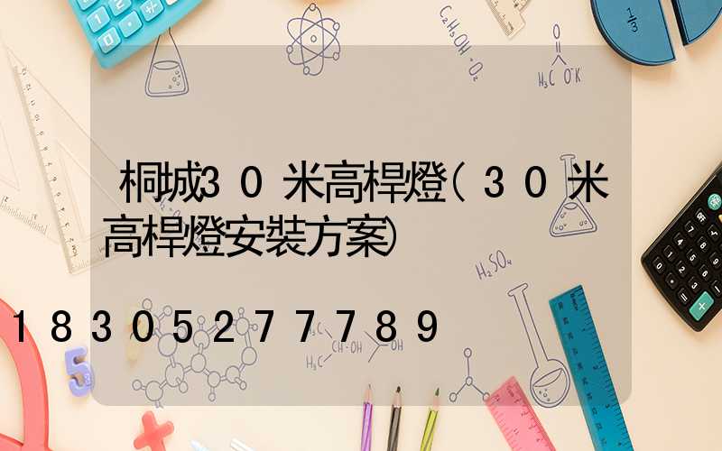 桐城30米高桿燈(30米高桿燈安裝方案)