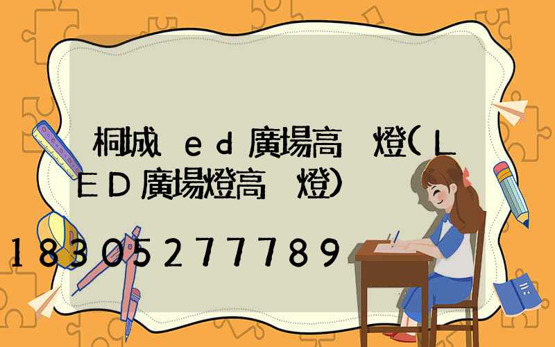 桐城led廣場高桿燈(LED廣場燈高桿燈)
