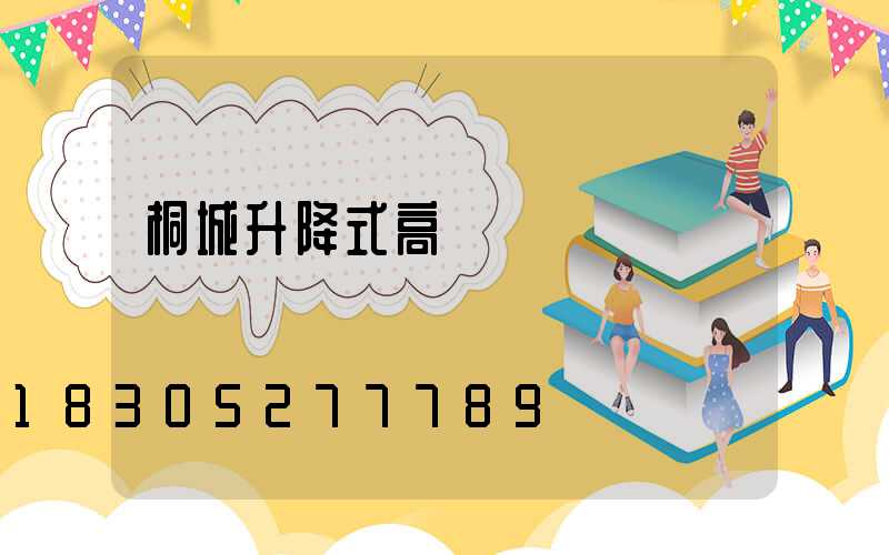 桐城升降式高桿燈