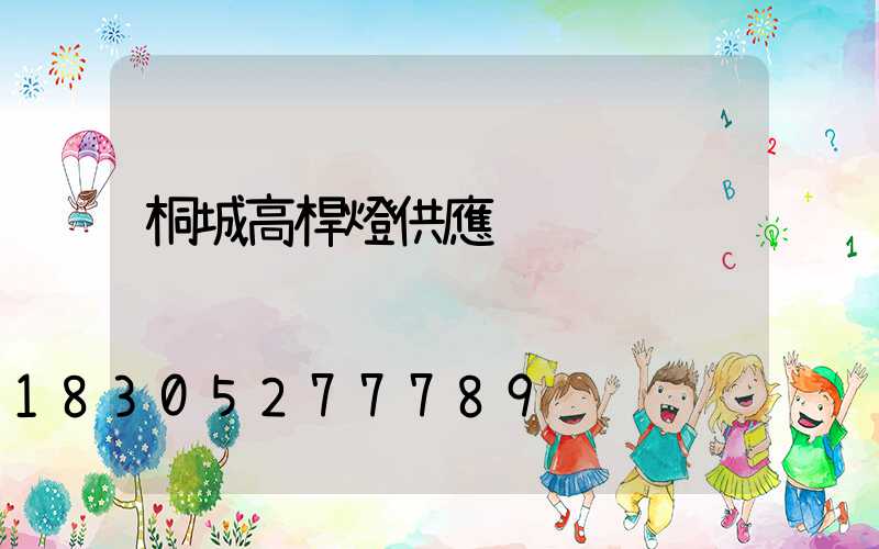 桐城高桿燈供應
