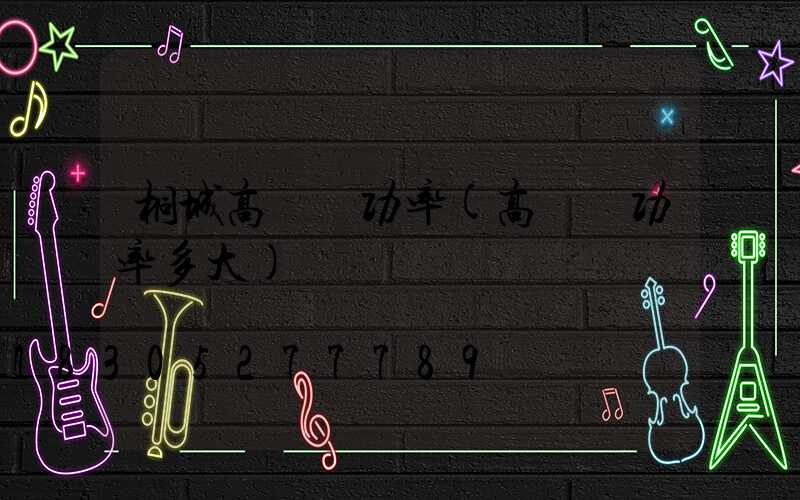 桐城高桿燈功率(高桿燈功率多大)