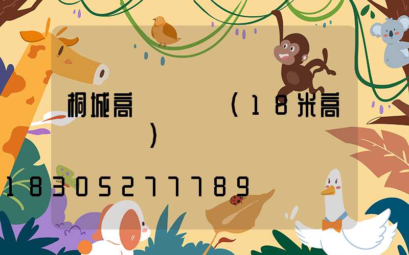 桐城高桿燈參數(18米高桿燈參數)