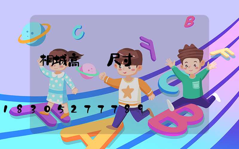 桐城高桿燈尺寸