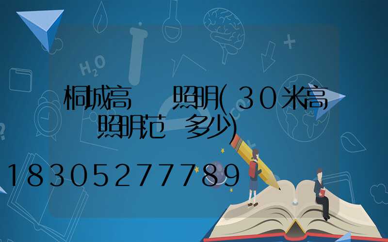桐城高桿燈照明(30米高桿燈照明范圍多少)