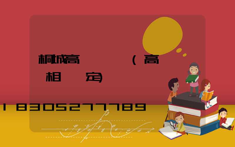 桐城高桿燈維護(高桿燈維護相關規定)