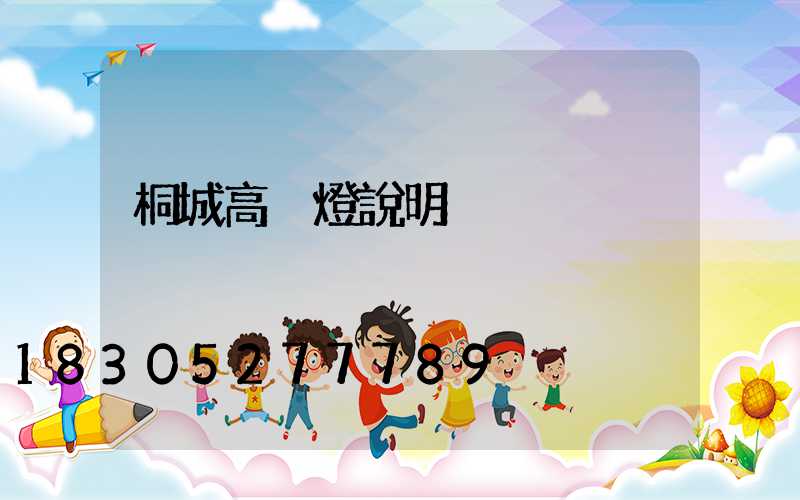 桐城高桿燈說明