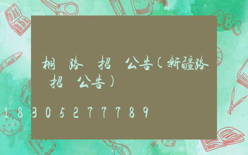 桐廬路燈招標公告(新疆路燈招標公告)