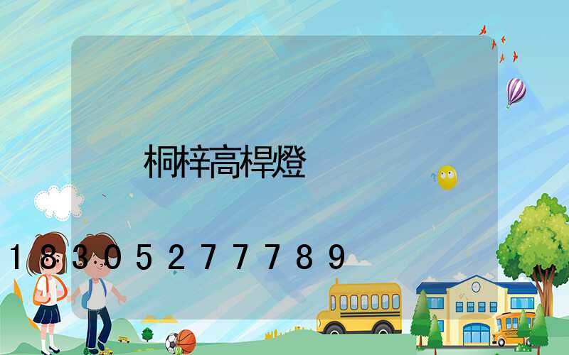 桐梓高桿燈