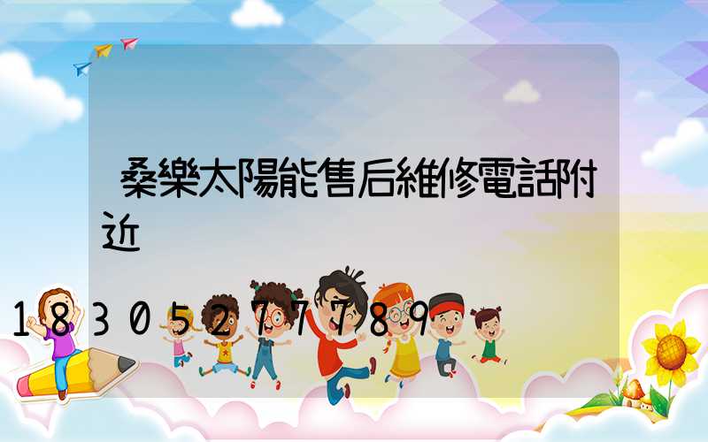 桑樂太陽能售后維修電話附近