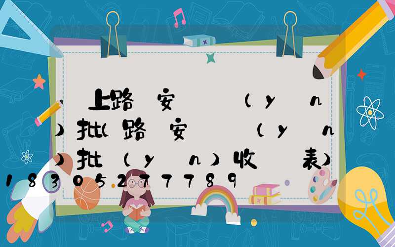 桿上路燈安裝檢驗(yàn)批(路燈安裝檢驗(yàn)批驗(yàn)收記錄表)