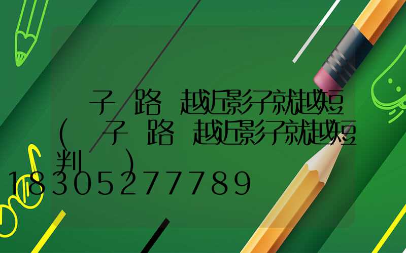 桿子離路燈越近影子就越短(桿子離路燈越近影子就越短判斷題)