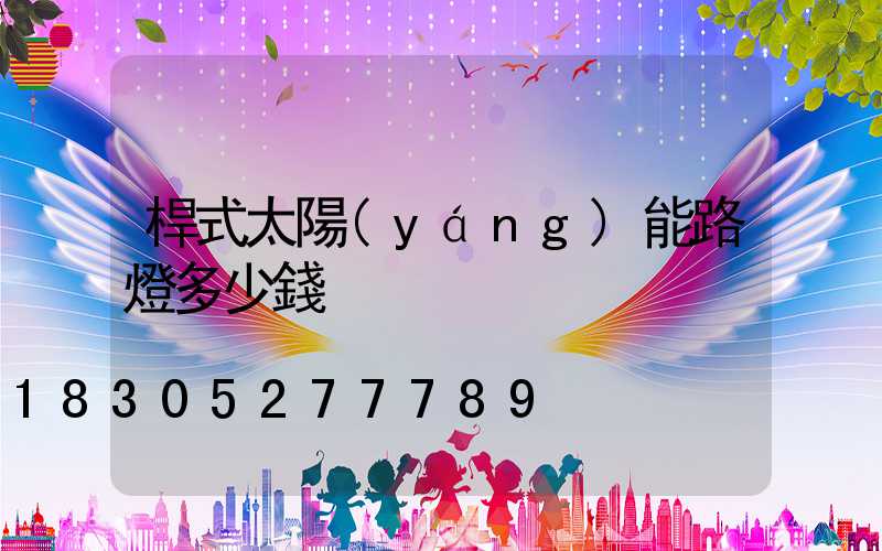 桿式太陽(yáng)能路燈多少錢