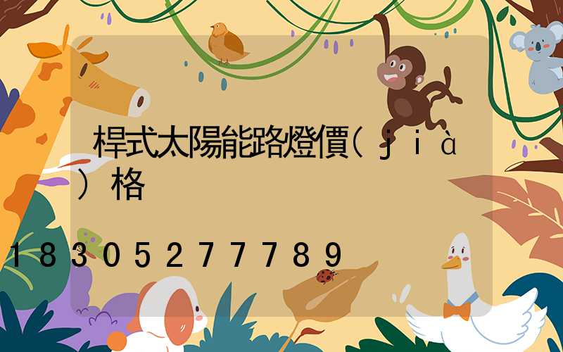 桿式太陽能路燈價(jià)格