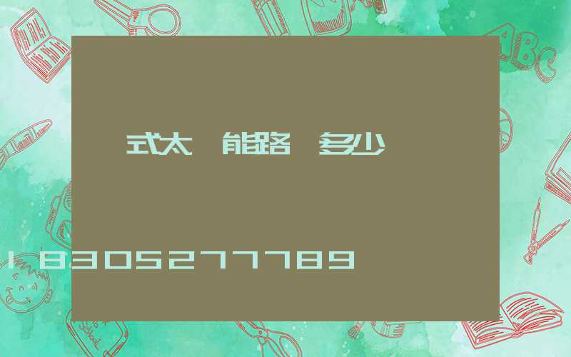 桿式太陽能路燈多少錢