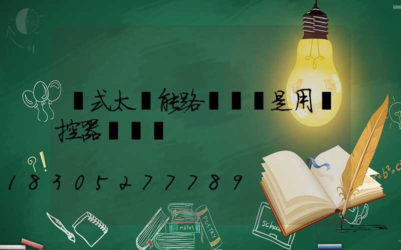 桿式太陽能路燈調時是用遙控器調時嗎