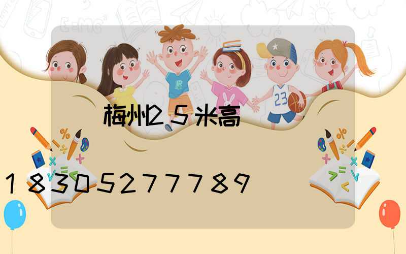 梅州25米高桿燈