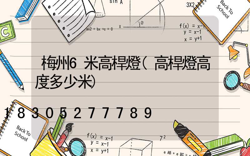 梅州6米高桿燈(高桿燈高度多少米)