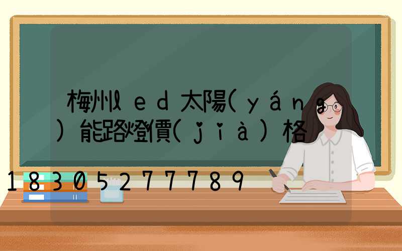 梅州led太陽(yáng)能路燈價(jià)格