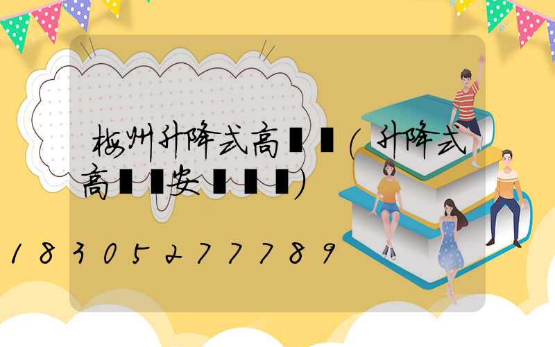 梅州升降式高桿燈(升降式高桿燈安裝視頻)