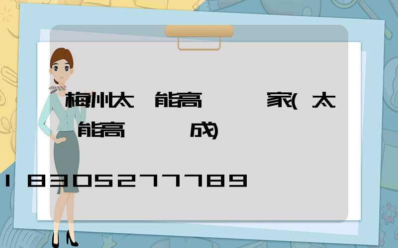 梅州太陽能高桿燈廠家(太陽能高桿燈組成)
