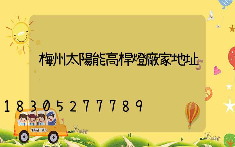 梅州太陽能高桿燈廠家地址