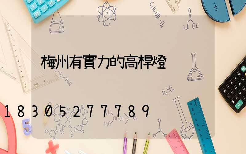 梅州有實力的高桿燈