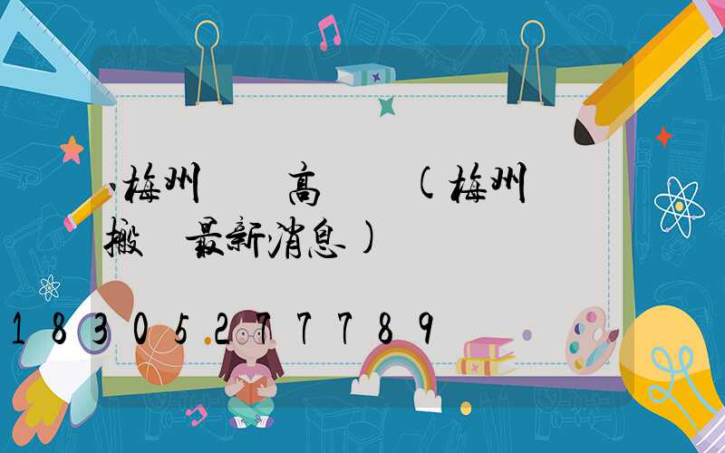 梅州機場高桿燈(梅州機場搬遷最新消息)