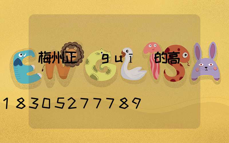 梅州正規(guī)的高桿燈