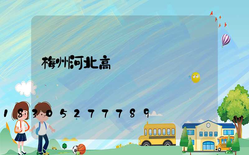 梅州河北高桿燈