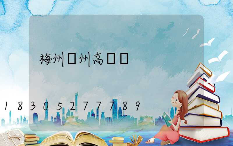 梅州蘭州高桿燈