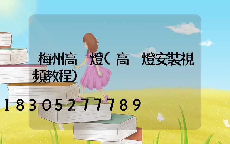 梅州高桿燈(高桿燈安裝視頻教程)