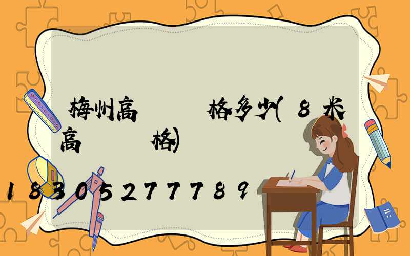梅州高桿燈價格多少(8米高桿燈價格)