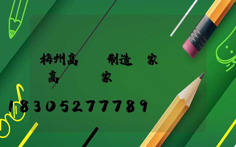 梅州高桿燈制造廠家(廣場燈高桿燈廠家)