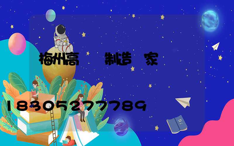 梅州高桿燈制造廠家